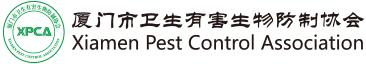 厦门市卫生有害生物防制协会