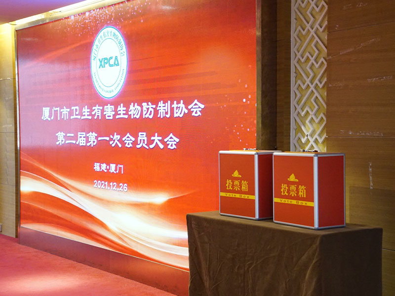 厦门市卫生有害生物防制协会第二届 第一次会员大会圆满召开