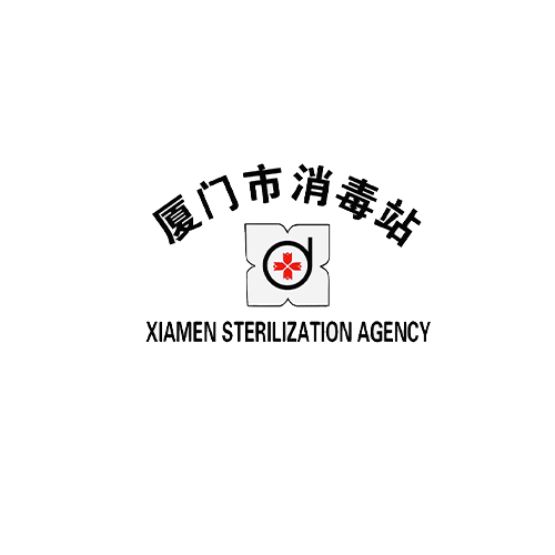 厦门市消毒站