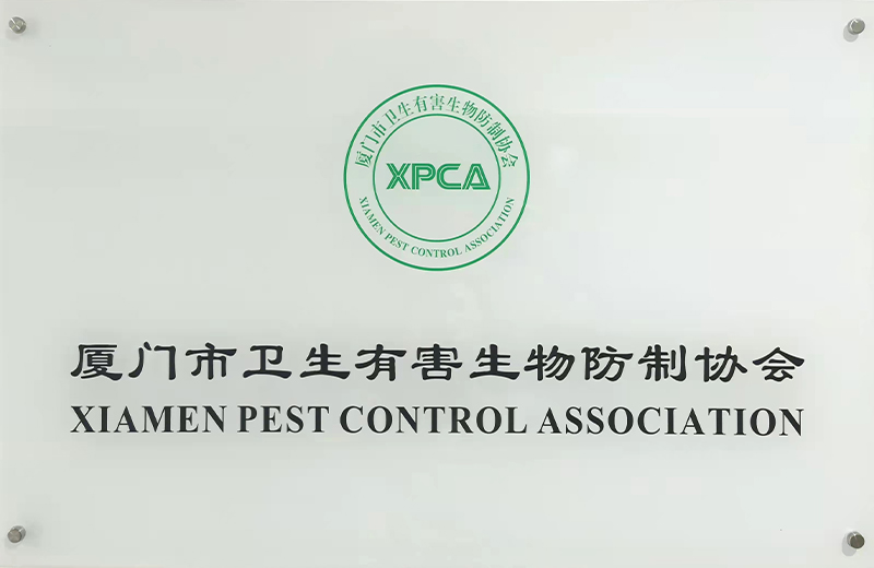 厦门市卫生有害生物防制协会