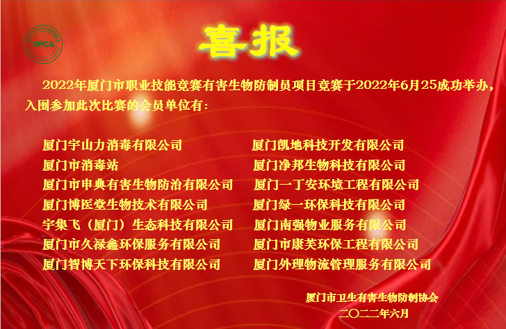 喜报||厦门市职业技能竞赛有害生物防制员项目竞赛成绩优异！