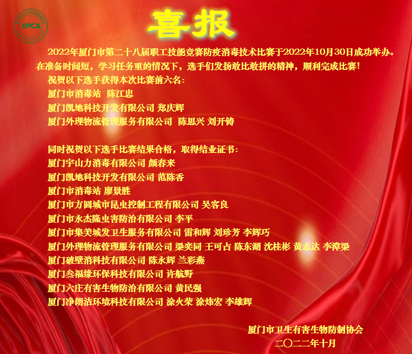 2022年厦门市第二十八届职工技能竞赛防疫消毒技术比赛顺利举行
