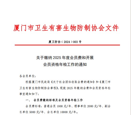 关于缴纳2025年度会员费和开展会员资格年检工作的通知